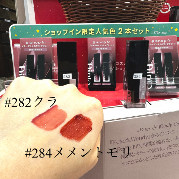 割引 Dinto】ショップイン限定ミニリップセット💗 赤羽アピレ店 | リップグロス